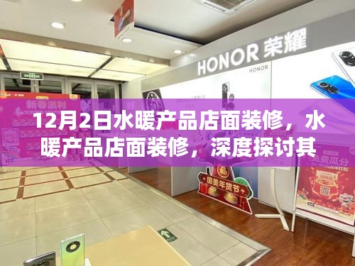 水暖產(chǎn)品店面裝修深度探討，必要性及影響分析