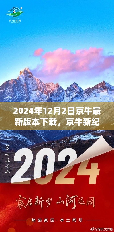 京牛新紀元，探索自然美景，啟程心靈之旅（最新版下載）