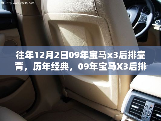 『歷年經(jīng)典再現(xiàn)，09年寶馬X3后排靠背深度評測與介紹』