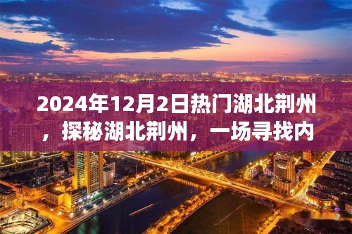 探秘湖北荊州，尋找內心平靜的旅程啟程于未來冬日