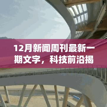 科技前沿揭秘，最新高科技產品引領未來，重塑生活體驗——新聞周刊重磅報道
