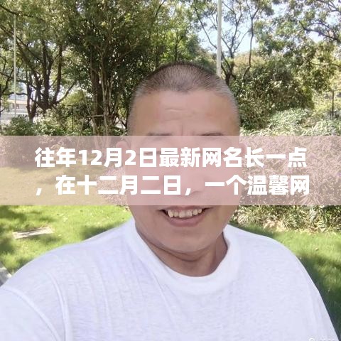 溫馨網(wǎng)名的誕生，十二月二日背后的故事
