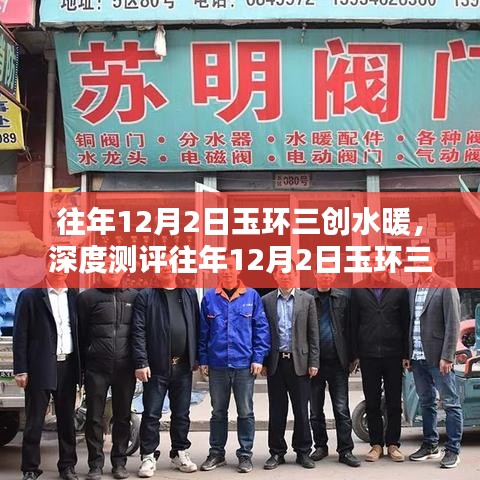 玉環(huán)三創(chuàng)水暖深度測評，特性、體驗、競品對比及用戶群體全面解析