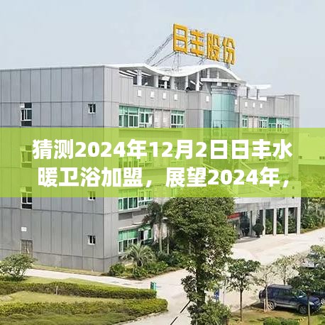 2024年日豐水暖衛浴加盟展望，新機遇與挑戰并存