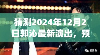 揭秘郭沁未來舞臺(tái)盛宴，預(yù)測(cè)之旅，郭沁在2024年12月2日的演出猜想
