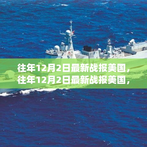 美國歷年12月2日最新戰(zhàn)報概覽，軍事、政治與經濟要聞集結