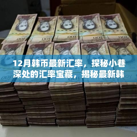 探秘小巷深處的匯率寶藏，揭秘最新韓幣匯率與特色小店的獨特風情風采