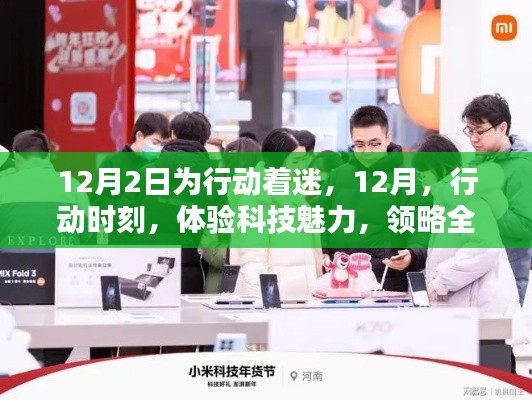12月行動(dòng)時(shí)刻，體驗(yàn)科技魅力，領(lǐng)略智能產(chǎn)品風(fēng)潮
