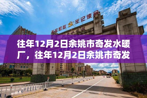 往年12月2日余姚市奇發(fā)水暖廠，獨(dú)特歷程回顧與展望