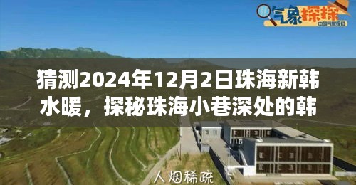 探秘珠海小巷深處的韓水暖特色小店，未來之約——珠海新韓水暖2024年12月2日探訪記