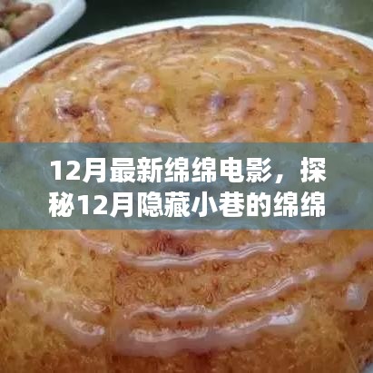 探秘隱藏小巷的綿綿電影特色小店，十二月最新電影推薦與體驗