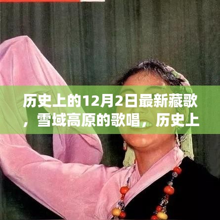 歷史上的12月2日，藏歌傳承與雪域高原的歌唱之旅
