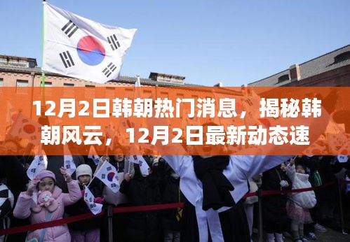 揭秘韓朝風云，最新動態速遞（12月2日）