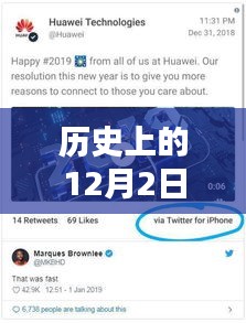 華為手機的輝煌瞬間，回顧歷史上的十二月二日重要新聞與熱門消息