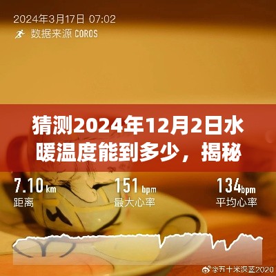 揭秘未來之旅，探索水暖溫度猜想與內(nèi)心寧靜的探尋——2024年預(yù)測與展望