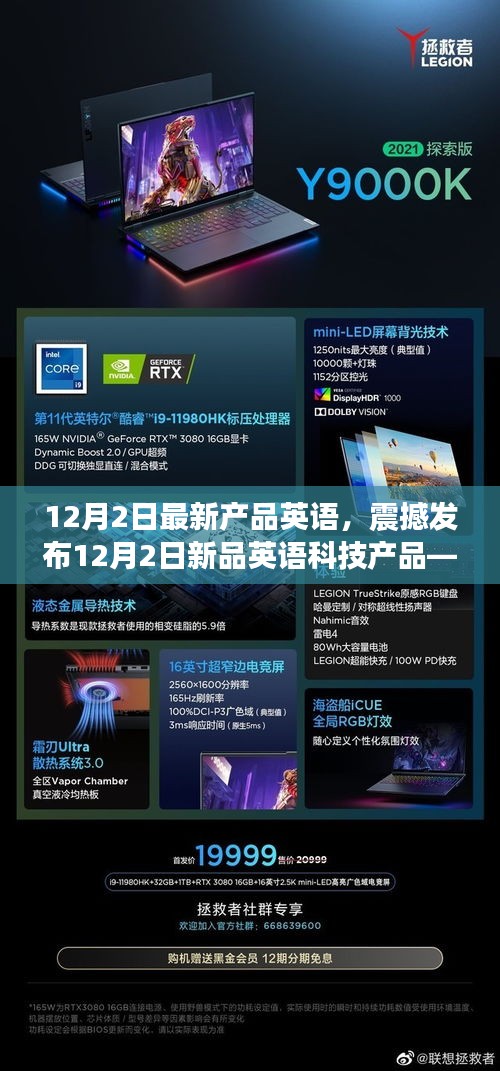 12月2日英語科技新品震撼發布，未來生活智能體驗革新