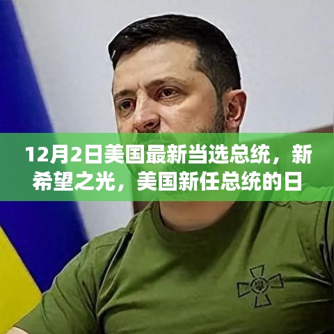 美國新任總統(tǒng)的日常溫情故事，新希望之光的誕生