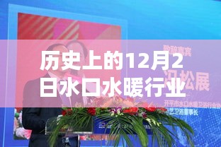 水口水暖行業協會的歷史沿革與產品深度解析，回望12月2日的發展歷程