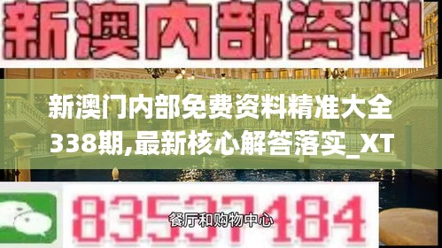 新澳門內部免費資料精準大全338期,最新核心解答落實_XT92.549-8