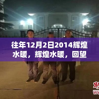 回望輝煌水暖的歷程，2014年12月2日的輝煌瞬間