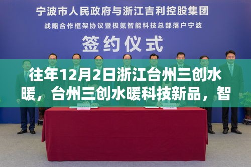 浙江臺州三創(chuàng)水暖科技新品發(fā)布，智能溫控重塑居家溫暖體驗