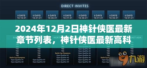 神針俠醫(yī)，未來醫(yī)療革新尖端體驗最新章節(jié)列表及高科技醫(yī)療革新展望