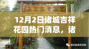 諸城吉祥花園溫馨友誼日活動盛大舉行，歡樂時光引人矚目