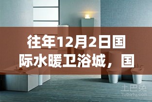 國際水暖衛浴城盛會聚焦，行業發展的多維度視角探討