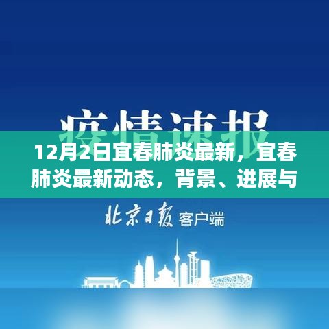 宜春肺炎最新動態，背景、進展與影響的深度審視（12月2日更新）