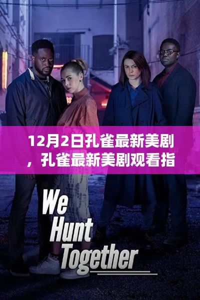 孔雀最新美劇上線，觀看指南與全攻略