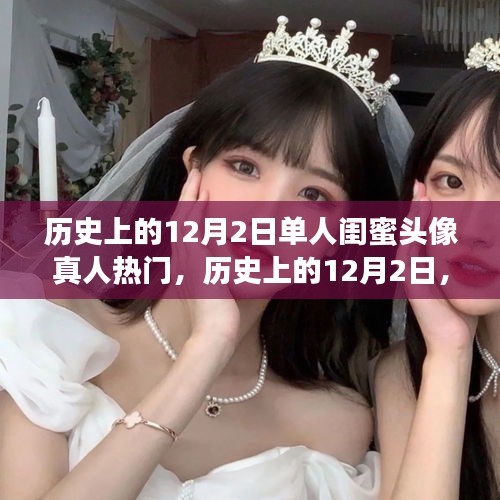 歷史上的12月2日，勵志閨蜜頭像背后的自信與成就之光故事