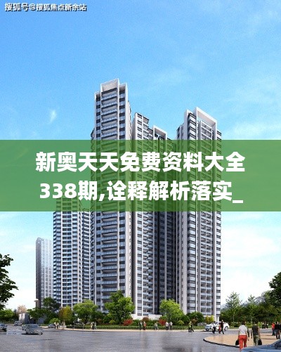 新奧天天免費資料大全338期,詮釋解析落實_經(jīng)典款55.524-6