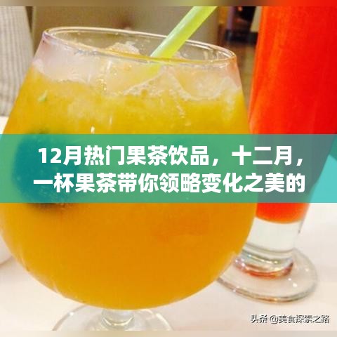 十二月果茶風潮，一杯暖意，領略變化之美的自信與成就感