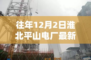淮北平山電廠歷年12月招聘解析與要點討論——最新招聘信息聚焦討論日討論會開啟！