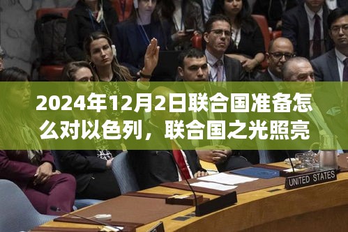 聯合國與以色列的未來，變革之旅與勵志篇章的啟示（預計于2024年12月2日實施行動）