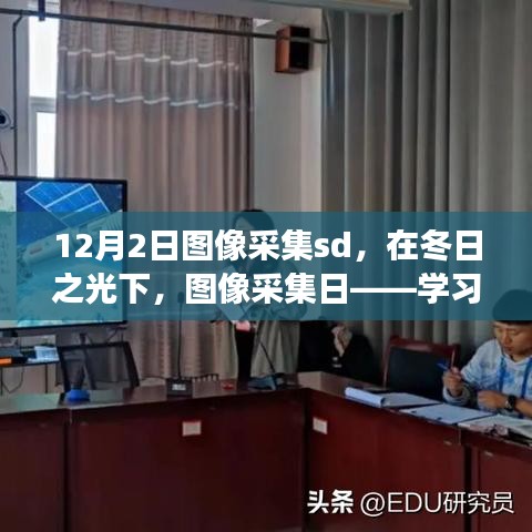 冬日之光下的圖像采集日，學習變革的魔法之旅