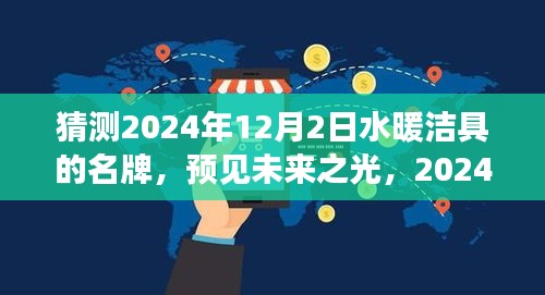 預見未來之光，2024年水暖潔具名牌的崛起與成長之路，品牌預測與展望