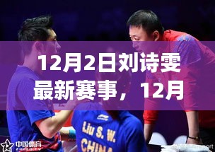劉詩雯賽場風采再現，深度解析其在最新賽事的表現與個人立場