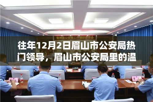 眉山市公安局領導溫馨日常，特別的日子與特別的領導風采