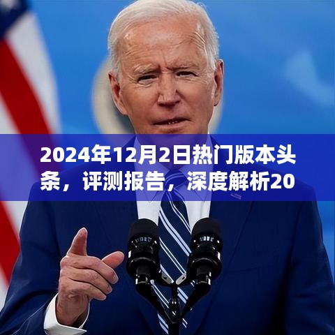 深度解析，2024年12月2日熱門版本頭條評測報告與趨勢展望