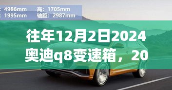2024奧迪Q8變速箱一年回顧與展望，歷年12月2日的發(fā)展趨勢