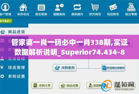 管家婆一肖一碼必中一肖338期,實證數據解析說明_Superior74.434-8