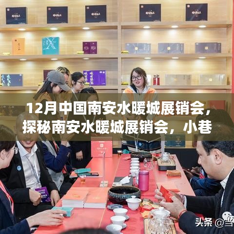 探秘南安水暖城展銷會，十二月小巷深處的獨特風情與隱藏瑰寶