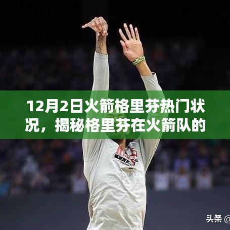 揭秘火箭隊格里芬的熱門狀況，新動態與要點詳解
