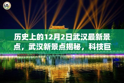 揭秘武漢科技新地標，武漢新景點探秘之旅——科技重塑城市魅力之旅（12月2日）