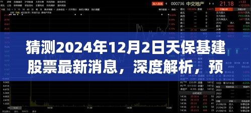 深度解析，預(yù)測天保基建股票在2024年12月2日的最新動態(tài)及深度消息猜測。
