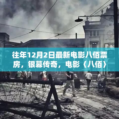八佰票房神話(huà)與時(shí)代印記，銀幕傳奇的票房記錄與影響分析（往年12月2日最新數(shù)據(jù)）