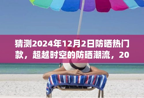 超越時空的防曬潮流，預測與自我超越之旅——2024年熱門防曬款展望??