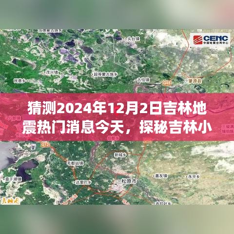 吉林地震熱議揭秘之旅，特色小店探尋與未來地震話題熱議中心探秘