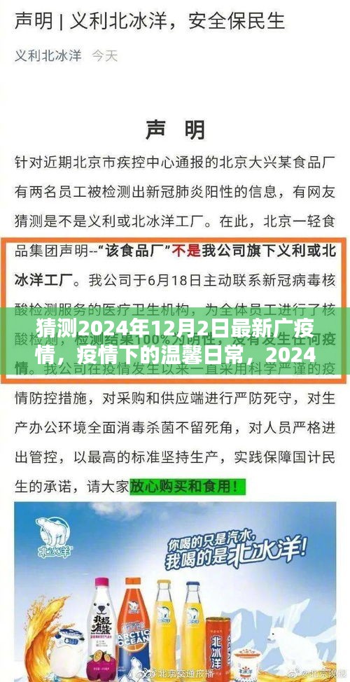 猜測2024年12月2日最新廣疫情，疫情下的溫馨日常，2024年12月2日的廣城小記